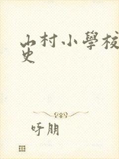 山村小学校长艳史