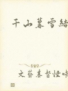 千山暮雪结局