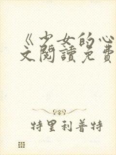 《少女的心》原文阅读免费