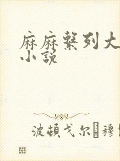 麻麻系列大合集小说