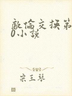 敌伦交换第150小说