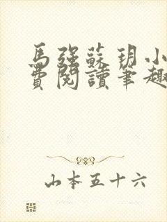 马强苏玥小说免费阅读笔趣阁