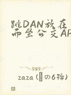 跳DAN放在里面坐公交APP