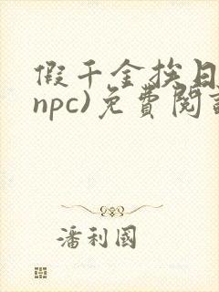 假千金挨日记(npc)免费阅读