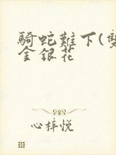 骑蛇难下(双)金银花