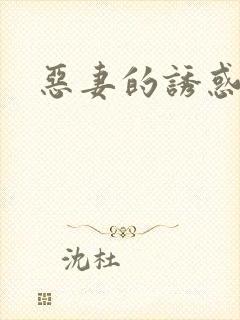 恶妻的诱惑