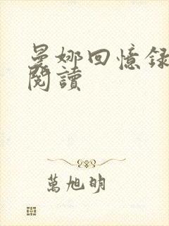 曼娜回忆录全文阅读