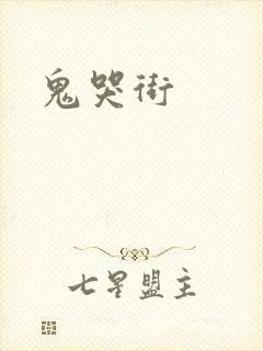 鬼哭街