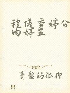 程仪秀婷公欲息肉婷五