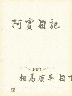 阿宾日记