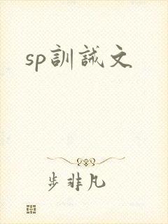 sp训诫文