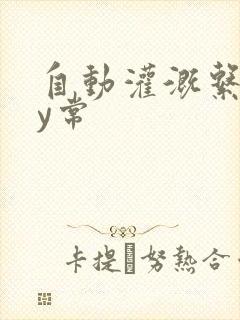 自动灌溉系统by常