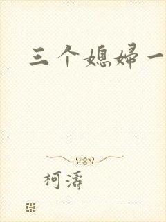 三个媳妇一锅烩