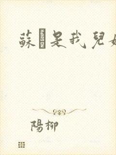 苏枂是我儿媳妇