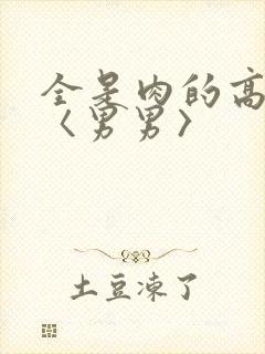 全是肉的高h文〈男男〉