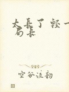 太长了 轻一点 局长