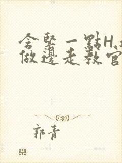 含紧一点H.边做边走教官