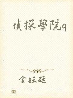 侦探学院q