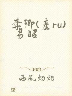 夺卿(产ru) 易昭