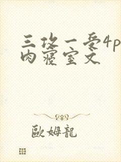 三攻一受4p巨肉寝室文