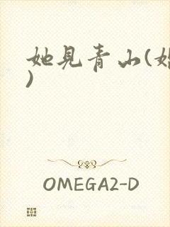 她见青山(婚后)