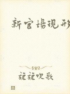 新官场现形记