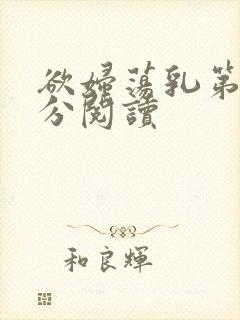 欲妇荡乳第1部分阅读