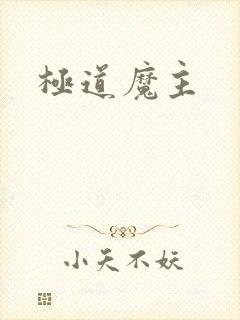 极道魔主