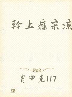 干上瘾宋凉向周