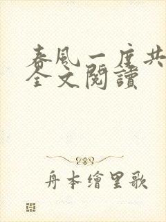 春风一度共缠情全文阅读