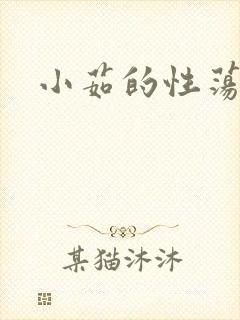 小茹的性荡生活