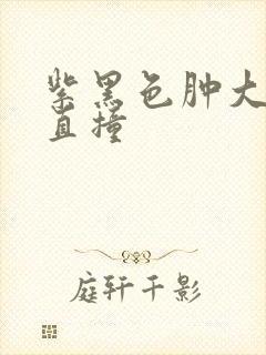 紫黑色肿大横冲直撞