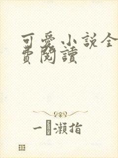可爱小说全文免费阅读