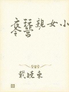 夜玩亲女小妍夏令营