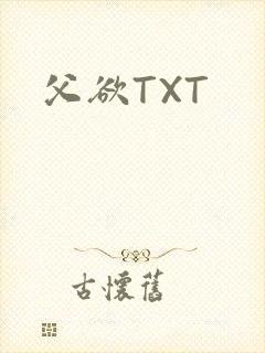 父欲TXT