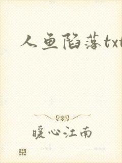 人鱼陷落txt