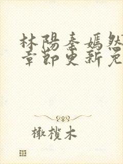 林阳秦嫣然最新章节更新免费阅读