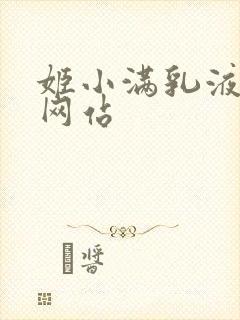 姬小满乳液狂飙网站