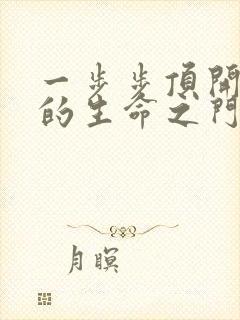 一步步顶开老师的生命之门