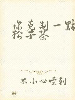 你克制一点by松子茶