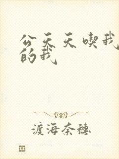 公天天吃我奶躁的我