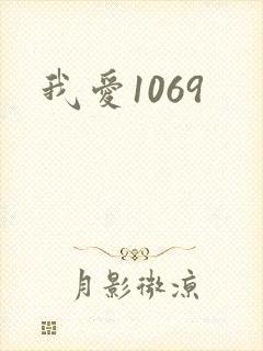 我爱1069
