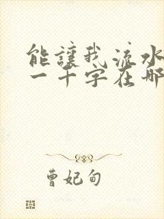 能让我流水水的一千字在哪看