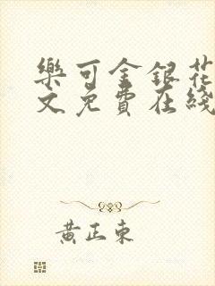 乐可金银花露全文免费在线阅读