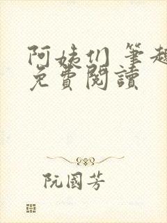 阿姨们 笔趣阁免费阅读