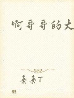 啊哥哥的大吉霸