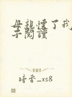 母亲怀了我的孩子阅读