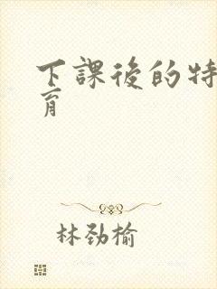 下课后的特殊教育