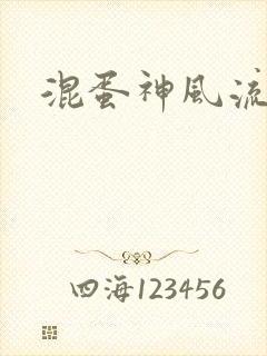 混蛋神风流史补