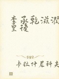 李承乾滋润长孙皇后